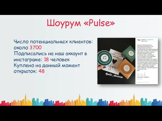 Шоурум «Pulse» Число потенциальных клиентов: около 3700 Подписались на наш аккаунт