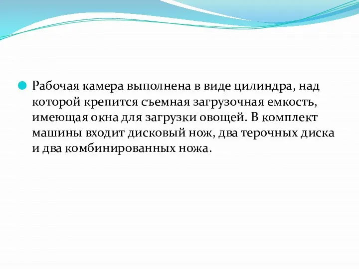 Рабочая камера выполнена в виде цилиндра, над которой крепится съемная загрузочная