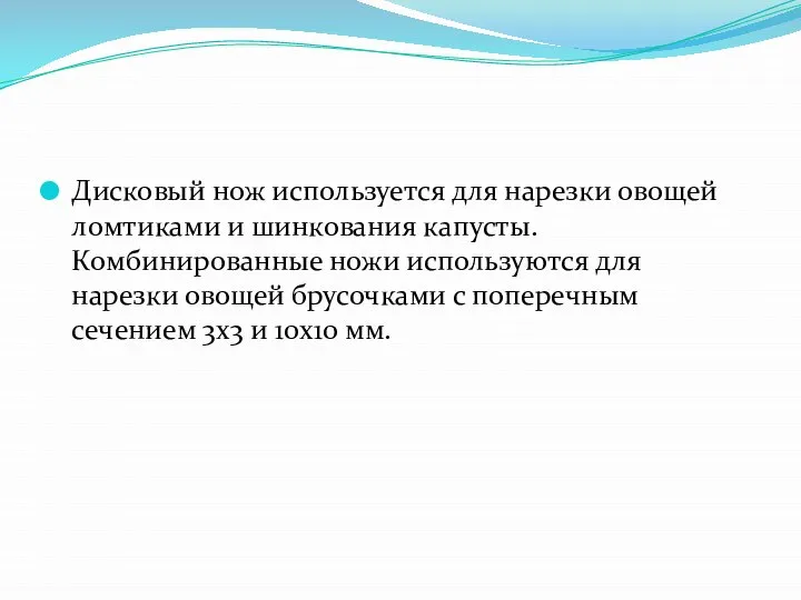 Дисковый нож используется для нарезки овощей ломтиками и шинкования капусты. Комбинированные