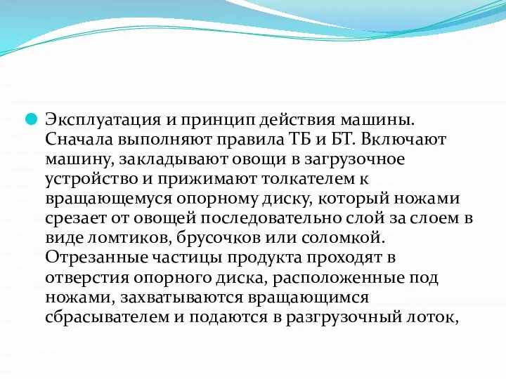 Эксплуатация и принцип действия машины. Сначала выполняют правила ТБ и БТ.