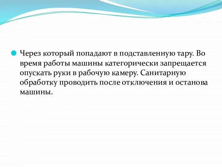 Через который попадают в подставленную тару. Во время работы машины категорически