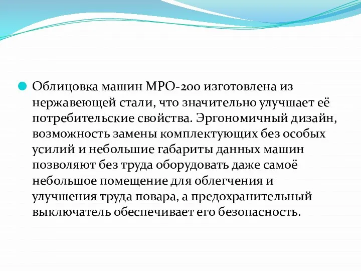 Облицовка машин МРО-200 изготовлена из нержавеющей стали, что значительно улучшает её