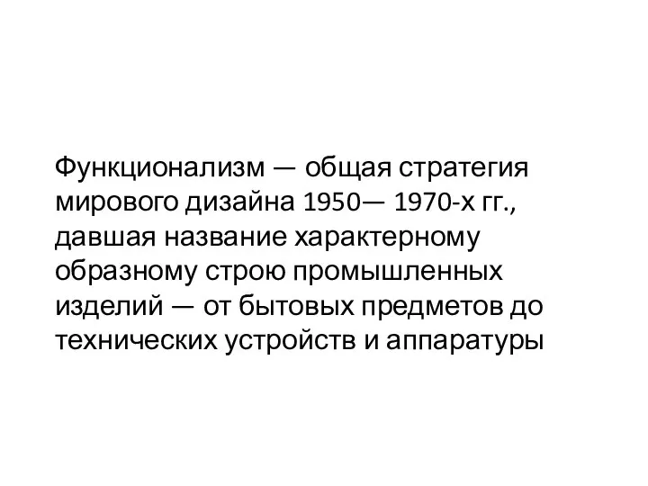 Функционализм — общая стратегия мирового дизайна 1950— 1970-х гг., давшая название