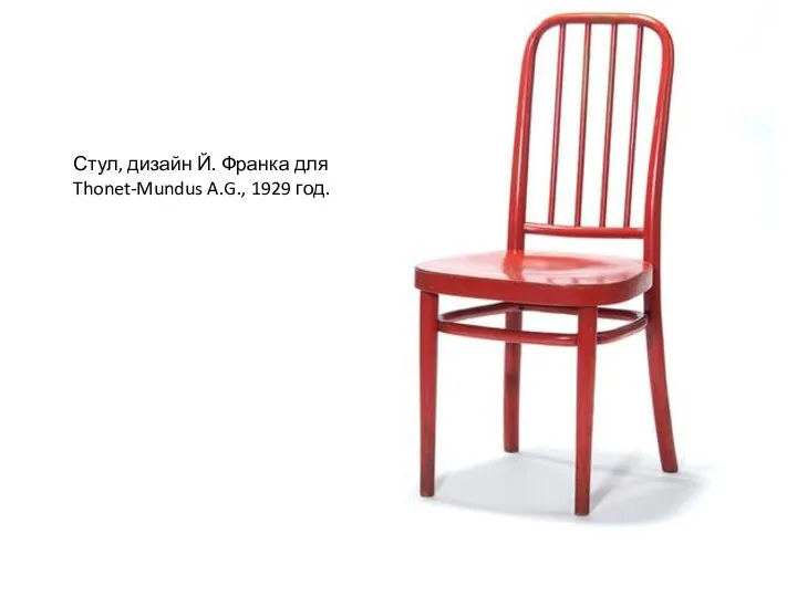 Стул, дизайн Й. Франка для Thonet-Mundus A.G., 1929 год.