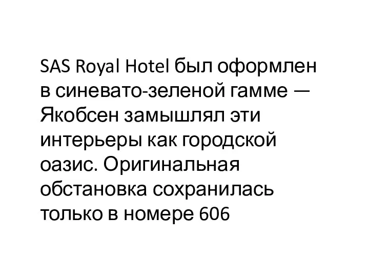 SAS Royal Hotel был оформлен в синевато-зеленой гамме — Якобсен замышлял