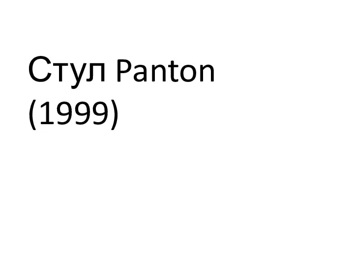 Стул Panton (1999)