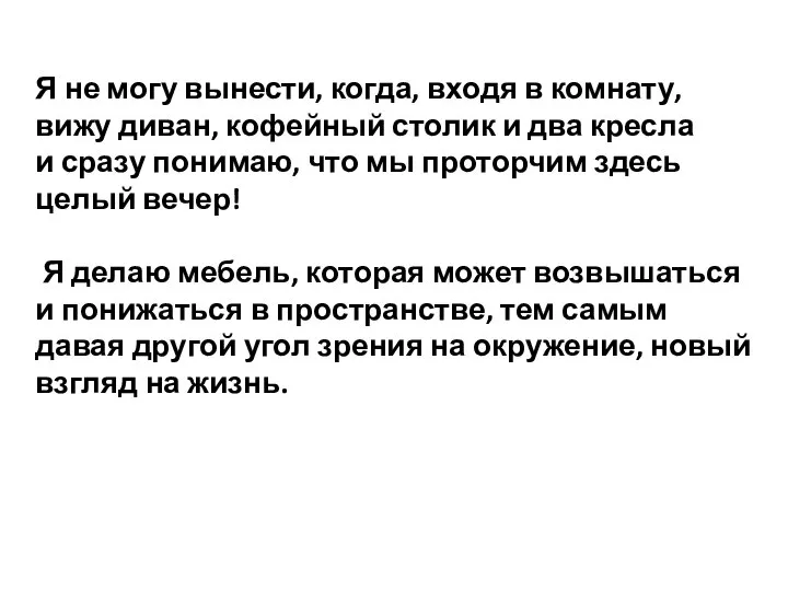 Я не могу вынести, когда, входя в комнату, вижу диван, кофейный