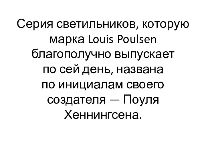 Серия светильников, которую марка Louis Poulsen благополучно выпускает по сей день,