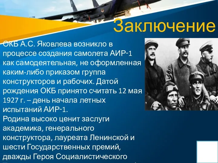 Заключение ОКБ А.С. Яковлева возникло в процессе создания самолета АИР‑1 как