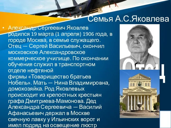 Семья А.С.Яковлева Александр Сергеевич Яковлев родился 19 марта (1 апреля) 1906