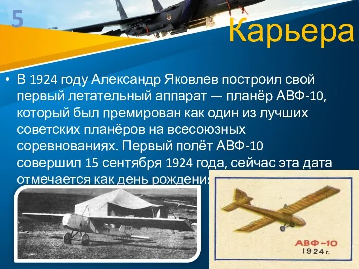 Карьера В 1924 году Александр Яковлев построил свой первый летательный аппарат