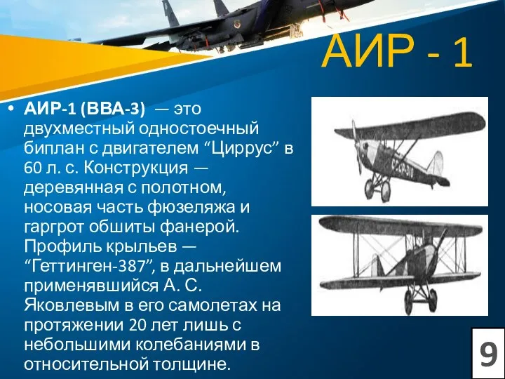 АИР - 1 АИР-1 (ВВА-3) — это двухместный одностоечный биплан с