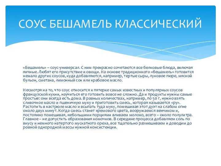 «Бешамель» – соус-универсал. С ним прекрасно сочетаются все белковые блюда, включая