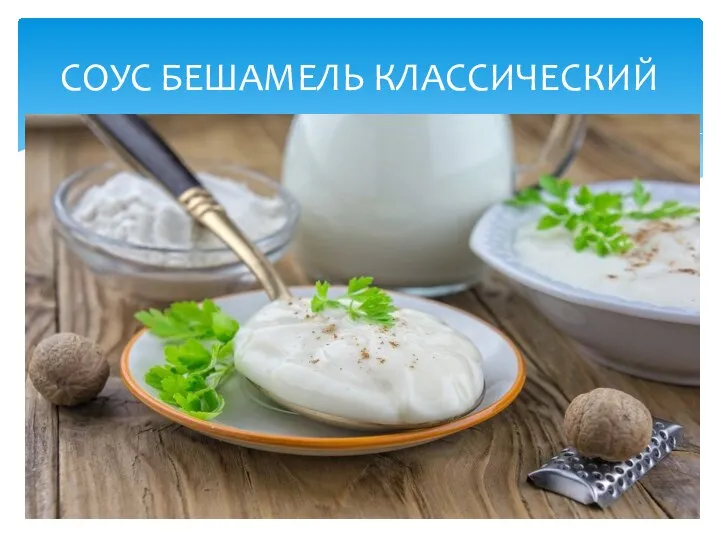 СОУС БЕШАМЕЛЬ КЛАССИЧЕСКИЙ