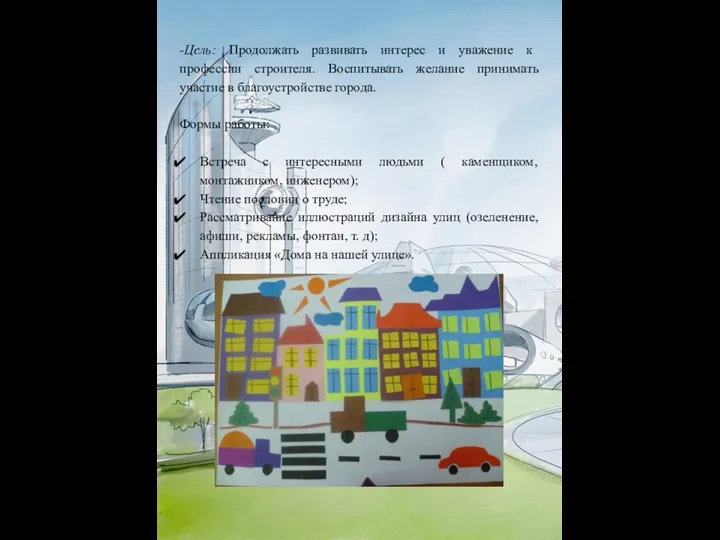 -Цель: Продолжать развивать интерес и уважение к профессии строителя. Воспитывать желание