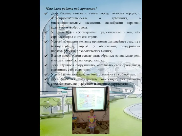 Что даст работа над проектом? Дети больше узнают о своем городе: