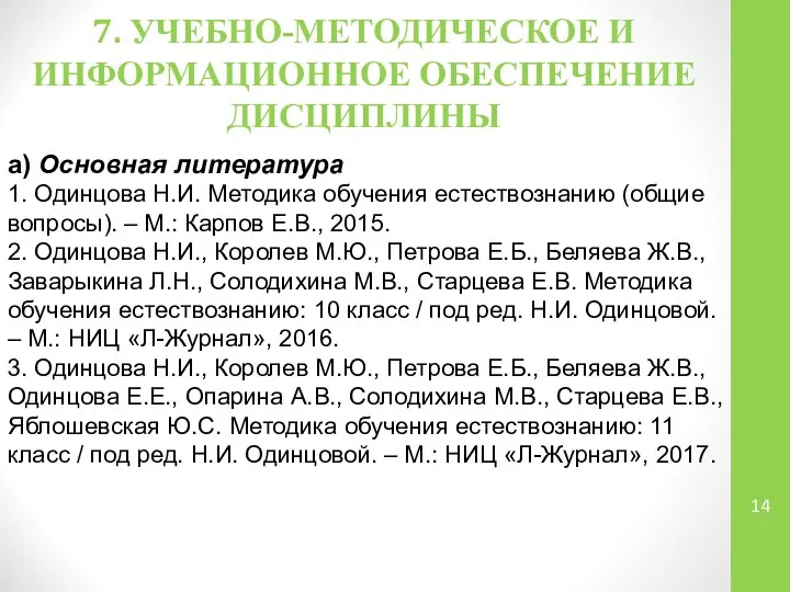 7. УЧЕБНО-МЕТОДИЧЕСКОЕ И ИНФОРМАЦИОННОЕ ОБЕСПЕЧЕНИЕ ДИСЦИПЛИНЫ а) Основная литература 1. Одинцова