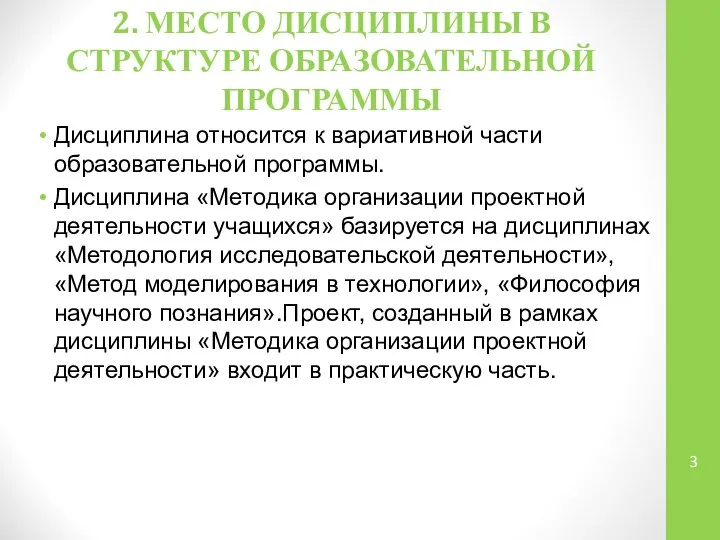 2. МЕСТО ДИСЦИПЛИНЫ В СТРУКТУРЕ ОБРАЗОВАТЕЛЬНОЙ ПРОГРАММЫ Дисциплина относится к вариативной