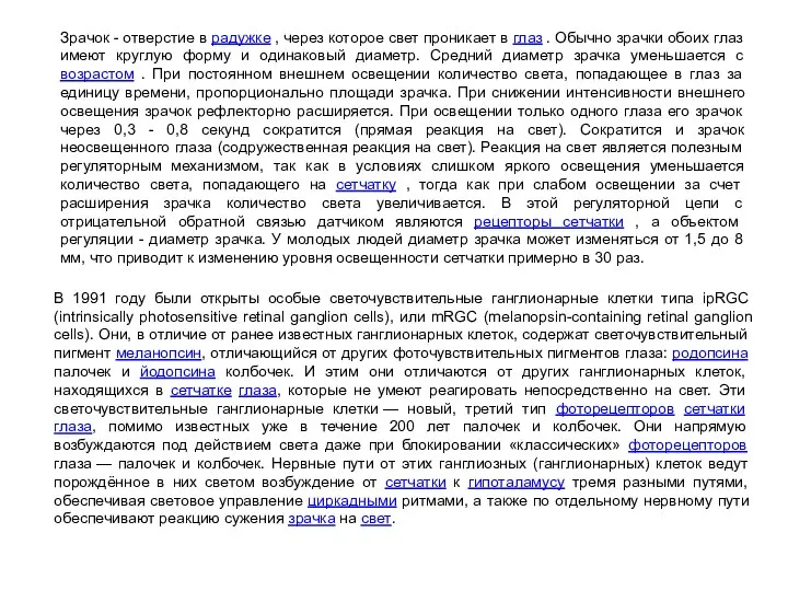 В 1991 году были открыты особые светочувствительные ганглионарные клетки типа ipRGC