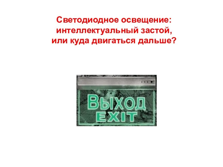 Светодиодное освещение: интеллектуальный застой, или куда двигаться дальше?