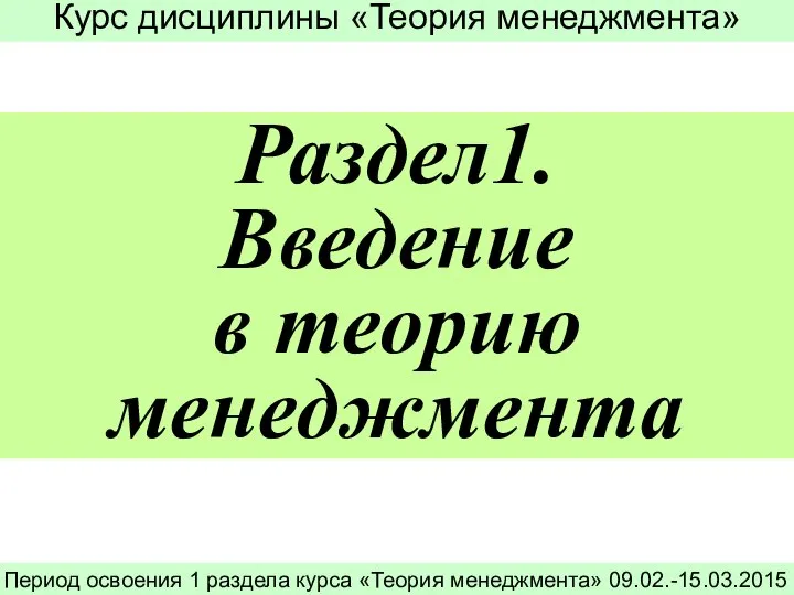 Раздел1. Введение в теорию менеджмента Курс дисциплины «Теория менеджмента» Период освоения