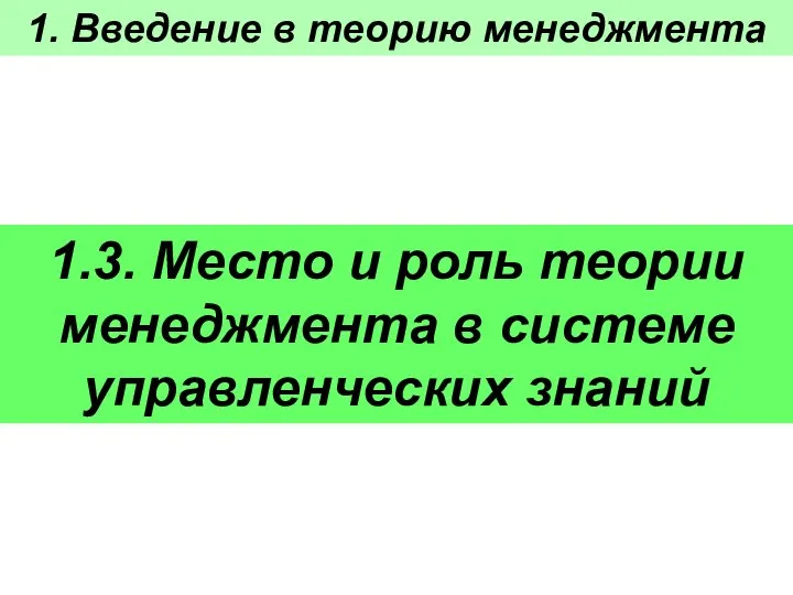 1. Введение в теорию менеджмента 1.3. Место и роль теории менеджмента в системе управленческих знаний