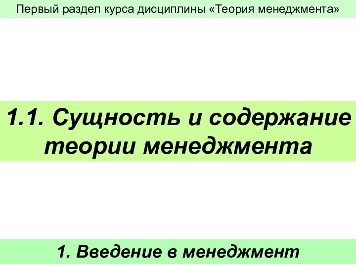 1. Введение в менеджмент 1.1. Сущность и содержание теории менеджмента Первый раздел курса дисциплины «Теория менеджмента»