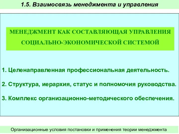 1. Целенаправленная профессиональная деятельность. 2. Структура, иерархия, статус и полномочия руководства.