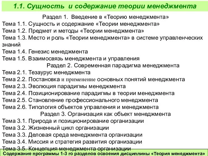 Содержание программы 1-3 го разделов освоения дисциплины «Теория менеджмента» 1.1. Сущность