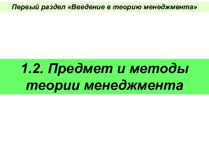 Первый раздел «Введение в теорию менеджмента» 1.2. Предмет и методы теории менеджмента