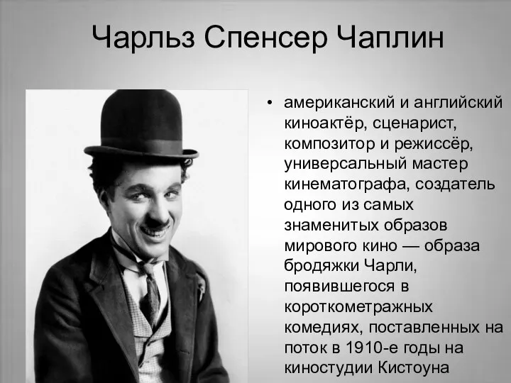 Чарльз Спенсер Чаплин американский и английскийкиноактёр, сценарист, композитор и режиссёр, универсальный