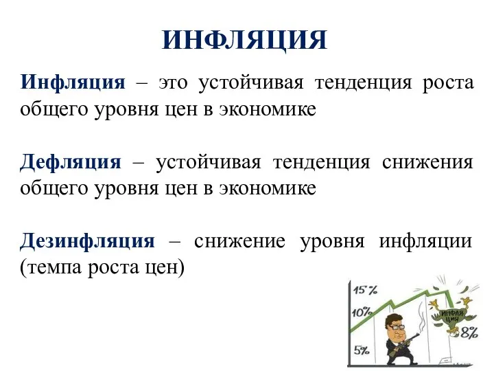 ИНФЛЯЦИЯ Инфляция – это устойчивая тенденция роста общего уровня цен в