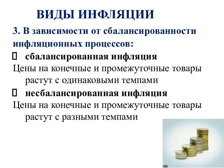 ВИДЫ ИНФЛЯЦИИ 3. В зависимости от сбалансированности инфляционных процессов: сбалансированная инфляция