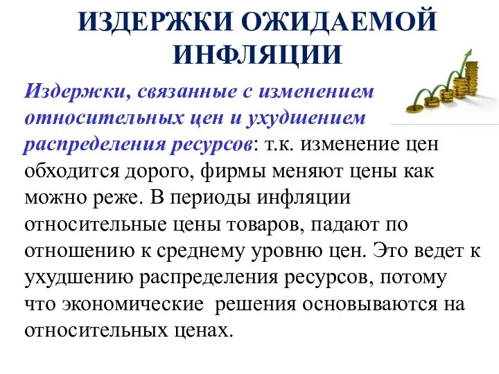 ИЗДЕРЖКИ ОЖИДАЕМОЙ ИНФЛЯЦИИ Издержки, связанные с изменением относительных цен и ухудшением