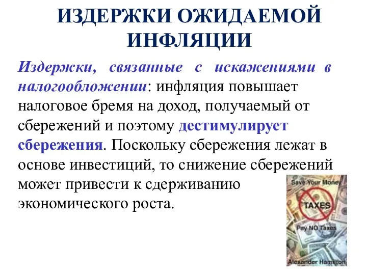 ИЗДЕРЖКИ ОЖИДАЕМОЙ ИНФЛЯЦИИ Издержки, связанные с искажениями в налогообложении: инфляция повышает