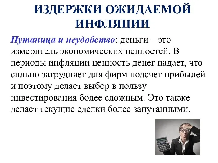 ИЗДЕРЖКИ ОЖИДАЕМОЙ ИНФЛЯЦИИ Путаница и неудобство: деньги – это измеритель экономических