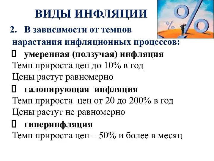 ВИДЫ ИНФЛЯЦИИ В зависимости от темпов нарастания инфляционных процессов: умеренная (ползучая)