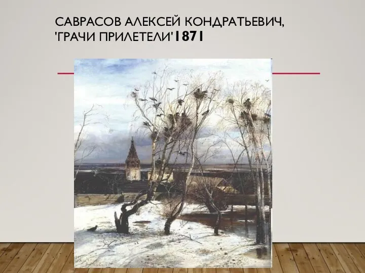 САВРАСОВ АЛЕКСЕЙ КОНДРАТЬЕВИЧ, 'ГРАЧИ ПРИЛЕТЕЛИ'1871
