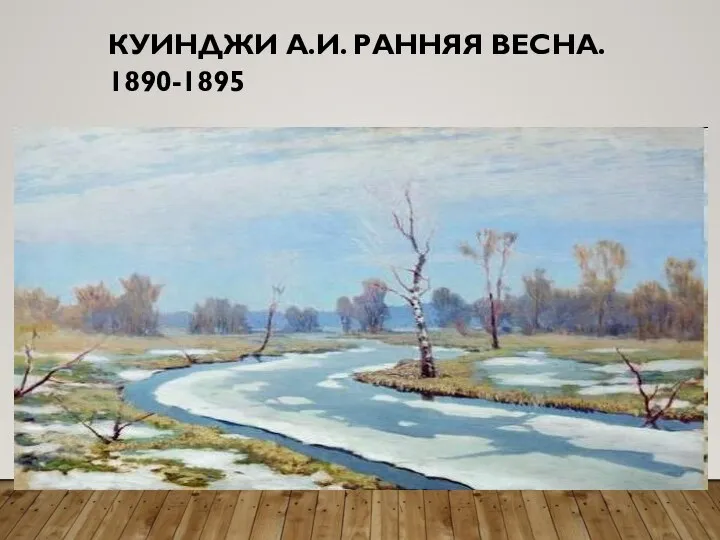 КУИНДЖИ А.И. РАННЯЯ ВЕСНА. 1890-1895