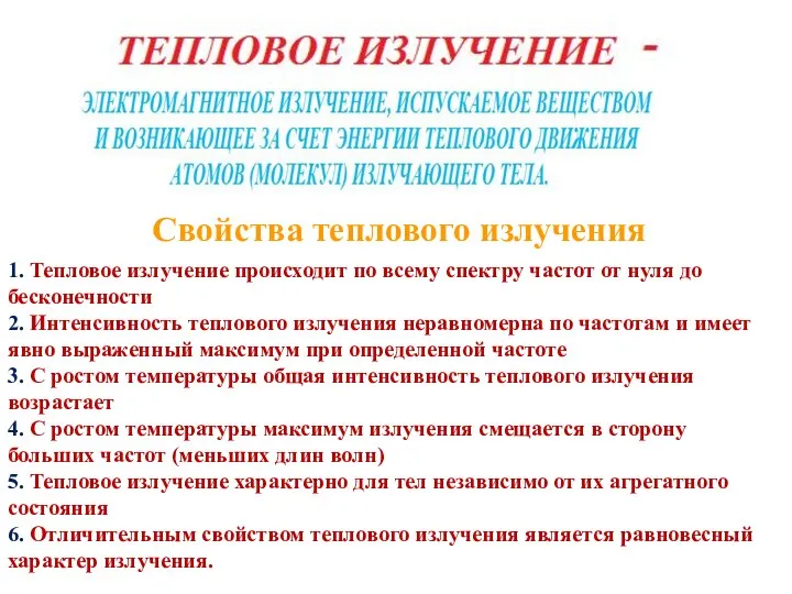 1. Тепловое излучение происходит по всему спектру частот от нуля до