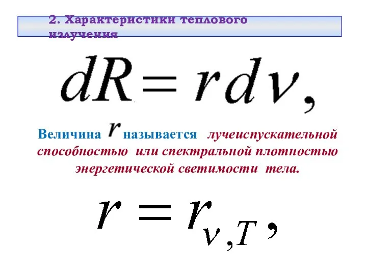 Величина называется лучеиспускательной способностью или спектральной плотностью энергетической светимости тела. 2. Характеристики теплового излучения