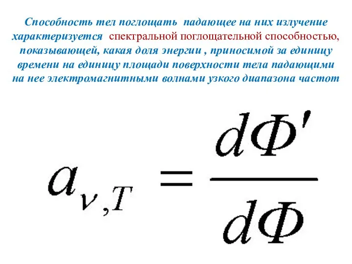 Способность тел поглощать падающее на них излучение характеризуется спектральной поглощательной способностью,