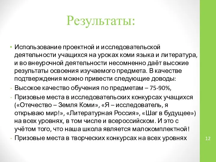 Результаты: Использование проектной и исследовательской деятельности учащихся на уроках коми языка