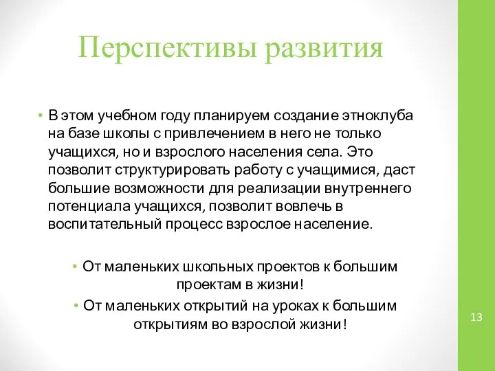 Перспективы развития В этом учебном году планируем создание этноклуба на базе