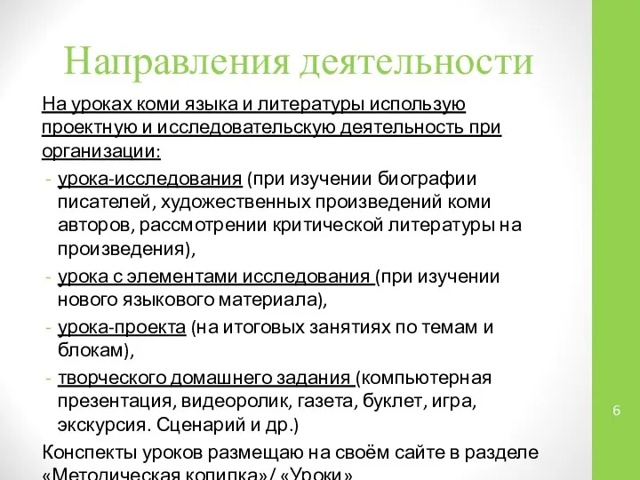 Направления деятельности На уроках коми языка и литературы использую проектную и