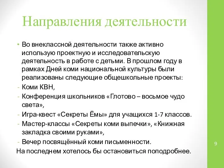 Направления деятельности Во внеклассной деятельности также активно использую проектную и исследовательскую