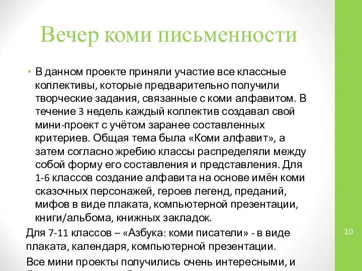 Вечер коми письменности В данном проекте приняли участие все классные коллективы,