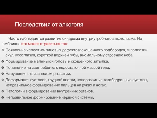 Последствия от алкоголя Часто наблюдается развитие синдрома внутриутробного алкоголизма. На эмбрионе