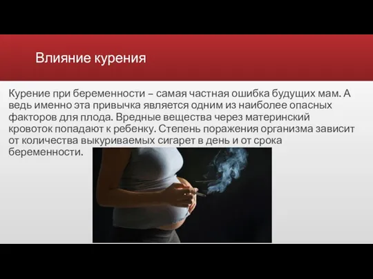 Влияние курения Курение при беременности – самая частная ошибка будущих мам.