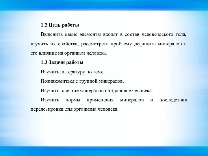 1.2 Цель работы Выяснить какие элементы входят в состав человеческого тела,